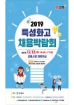 [김해시 브리핑] 市, 특성화고 채용박람회 개최 등