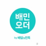식당 가서도 배민으로 주문 및 결제, ‘배민오더’ 입점 식당 3만 개 돌파