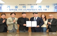 부경대, 나노복합재료 제조 기술 기술이전계약 체결