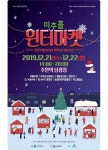 인천관광공사, 화려한 대미를 장식할 2019 미추홀 윈터마켓 개최