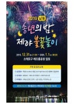 남동구, ’송년의 밤·제야 불꽃놀이’ 이달 31일 소래포구서 열려