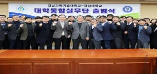 경상대학교-경남과학기술대학교, ‘대학통합 실무단’ 출범