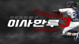 공게임즈, 이사만루3 티저사이트 오픈