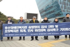 시민단체, 용산장애인 복지관 솜방망이 감사 규탄과 효창종합사회복지관 의혹 감사촉구