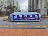 거창군, 신종코로나바이러스 감염증 예방...선별진료소 2곳 운영