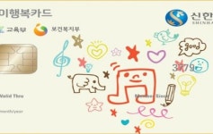 신한카드, 신한 아이행복카드 이벤트 진행
