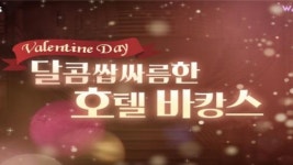 워너비챌린지, 밸런타인데이 맞이 달콤쌉싸름한 호텔 바캉스 진행