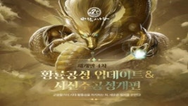 바람의나라, 신규 공성전 황룡성 공성 업데이트