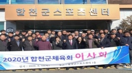 합천군체육회 출범 후 첫 이사회 개최