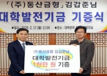 동산금형 김갑준 부사장, 한국해양대에 1000만원 기부