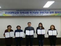 군산대학교, 지역사회 위기상담 지원체계 기관과 업무협약