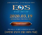 에오스: 더 블루, 사전예약 프로모션 시작