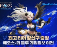 에오스, 게임정보 이전 신청 시작
