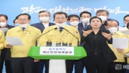 광주시, 코로나19 대구 확진자 19명 빛고을전남대병원서 치료