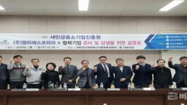 군산대 새만금중소기업진흥원-엠피에스코리아, 전기자동차 부품업체 선정 위한 기업 설명회 개최