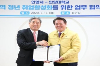 최대호 안양시장, 박노준 안양대 총장과 청년취업 활성화 업무 협약 체결