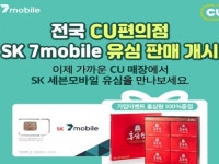 SK세븐모바일, 무약정 유심 전국 CU 매장서 판매