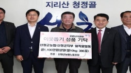 [산청군 브리핑] 산청군농협 노동조합 코로나19 극복 동참 등