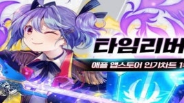 타임리버스, 애플 앱스토어 인기 1위 달성