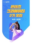 NHN고도, 콘텐츠 크리에이터 3기 모집 시작