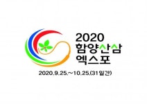 함양산삼항노화엑스포 공식여행사 12개 업체 선정