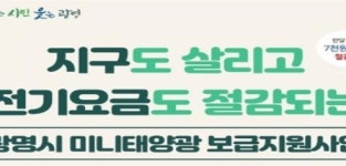 광명시, 2020년 미니태양광 보급 사업 시작