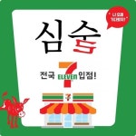 배상면주가 심(心)술7 세븐일레븐 입점