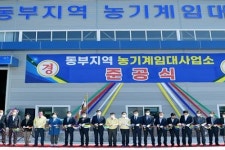 영천시, 동부지역 농기계임대사업소 준공식 개최