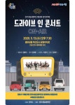코로나19 극복 기원 ‘드라이브 인 콘서트’ 진주시립교향악단 제82회 정기연주회