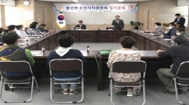 봉산면 주민자치위원회 정기총회 개최