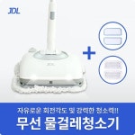제이디엘테크, ‘JDL 트위스터’ 무선 물걸레 청소기 특가 판매