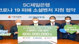 SC제일은행, 코로나 피해 소셜벤처에 6억원 지원