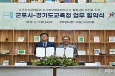 경기도교육청, 군포 수리산상상마을과 예술교육 활성화 업무협약