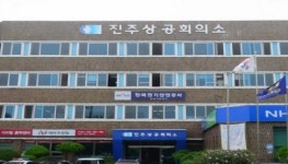 진주상공회의소, 한국산업인력공단 경남서부지사 신설 건의