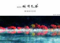 진안문화원, 용담호의 사계 사진전 개최