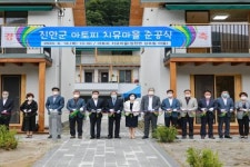 진안군, 아토피 치유마을 준공