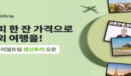 마이리얼트립, 온라인 여행 진짜 랜선투어 오픈