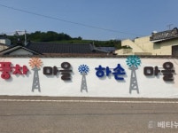 풍차마을로 되살아난 김해시 하손마을, 벽화 조형물로 새 단장