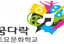 진주어린이박물관, 꿈다락 토요문화학교