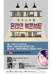 인천 부평구 부개도서관, 집에서 즐기는 ‘온라인 북콘서트’진행