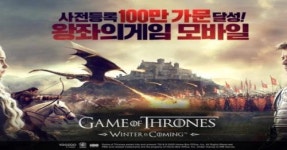 왕좌의게임:윈터이즈커밍, 사전예약 100만 돌파