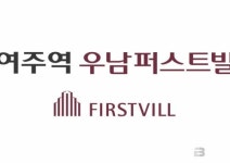 혁신평면에 지상에 차 없는 공원형 설계까지…㈜우남건설 ‘여주역 우남퍼스트빌’
