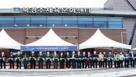 경주시, 북경주 체육문화센터 준공식 개최