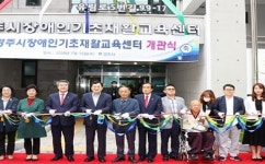 경주시, 장애인기초재활교육센터 준공