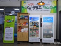 여수시, 주민센터 5곳에 ‘행복한 나눔 냉장고’ 문 열어