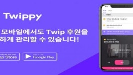 스트리머 전용 오버레이 툴 트윕, 트위피 버전 업데이트