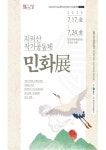 [함양군 브리핑]  함양군, 문화가 있는 날 주간 ‘지리산 작가 공동체 민화전’ 등