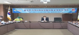 합천군 율곡면 지역사회보장협의체 운영회의 개최