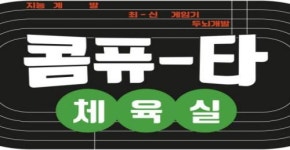 넥슨컴퓨터박물관, 개관 7주년 기획 전시 콤퓨타 체육실 공개
