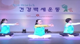 백세건강메디칼호남지사 | 건보 호남제주본부, ‘쉽게 따라할 수 있는 건강백세운동’ 동영상 방영